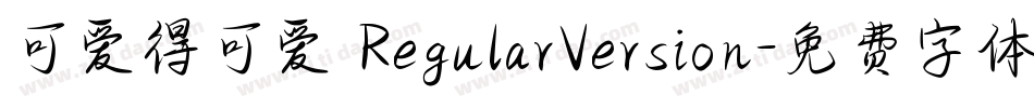 可爱得可爱 RegularVersion字体转换